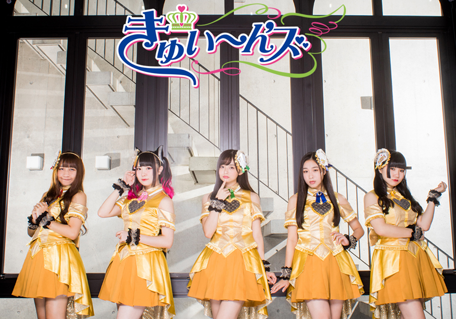 きゅい~ん'ズ OFFICIAL WEB SITE